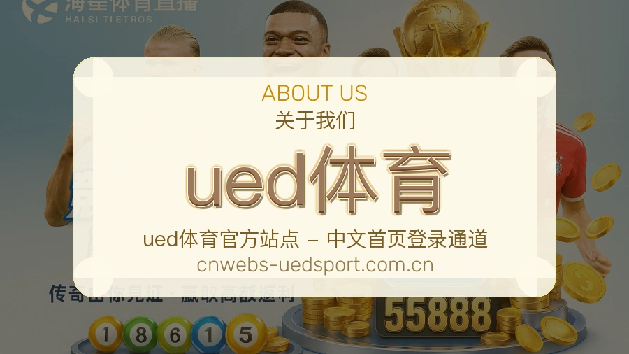 关于 ued体育 体育直播服务介绍