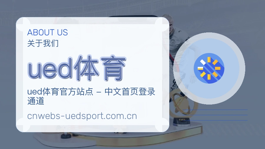 ued体育观赛交流服务说明
